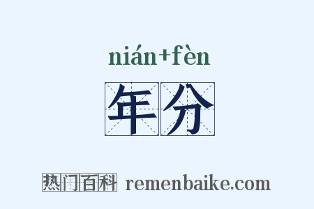 年分是什么意思的图片